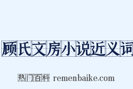 顾氏文房小说近义词是什么意思的图片